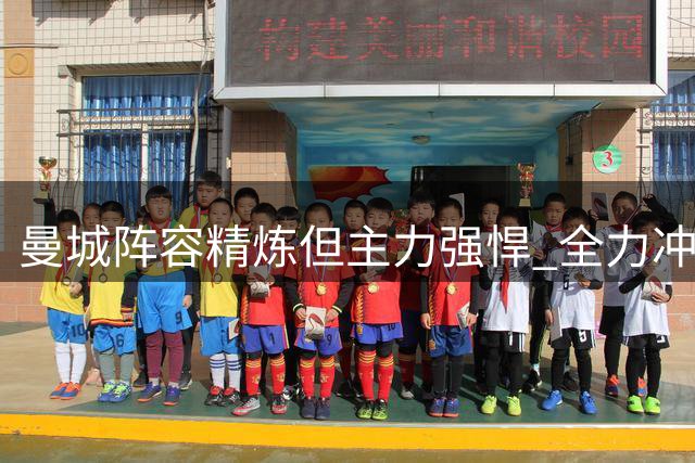 曼城阵容精炼但主力强悍 全力冲击多冠王